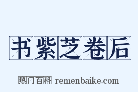书紫芝卷后是什么意思的图片